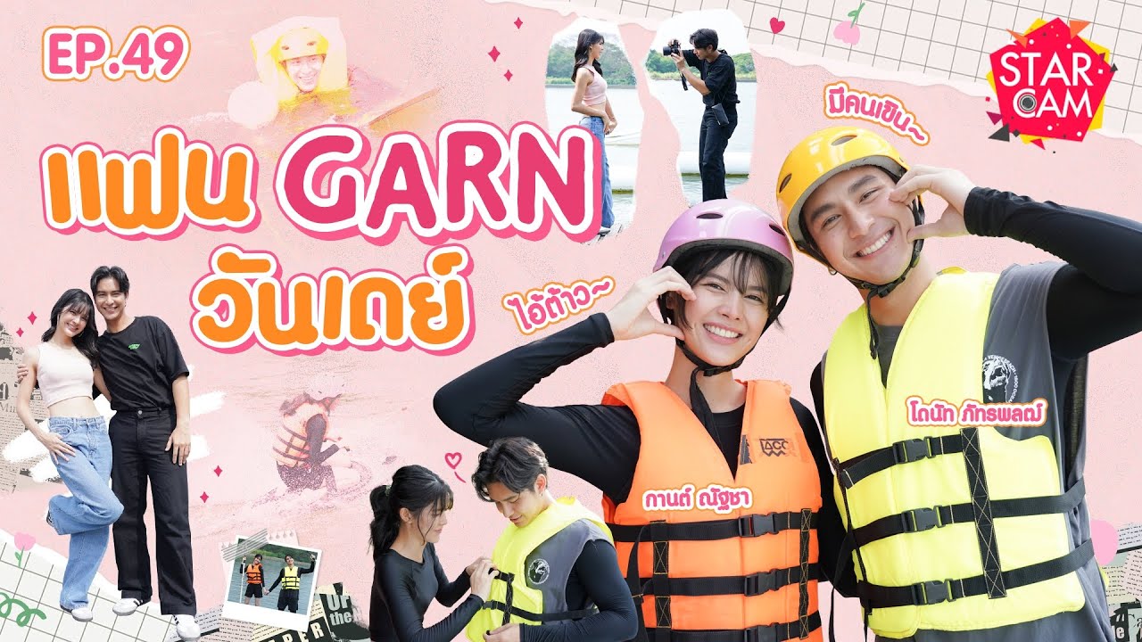 Star Cam EP.49 l Exclusive VLOG ‘โดนัท ภัทรพลฒ์ - กานต์ ณัฐชา’