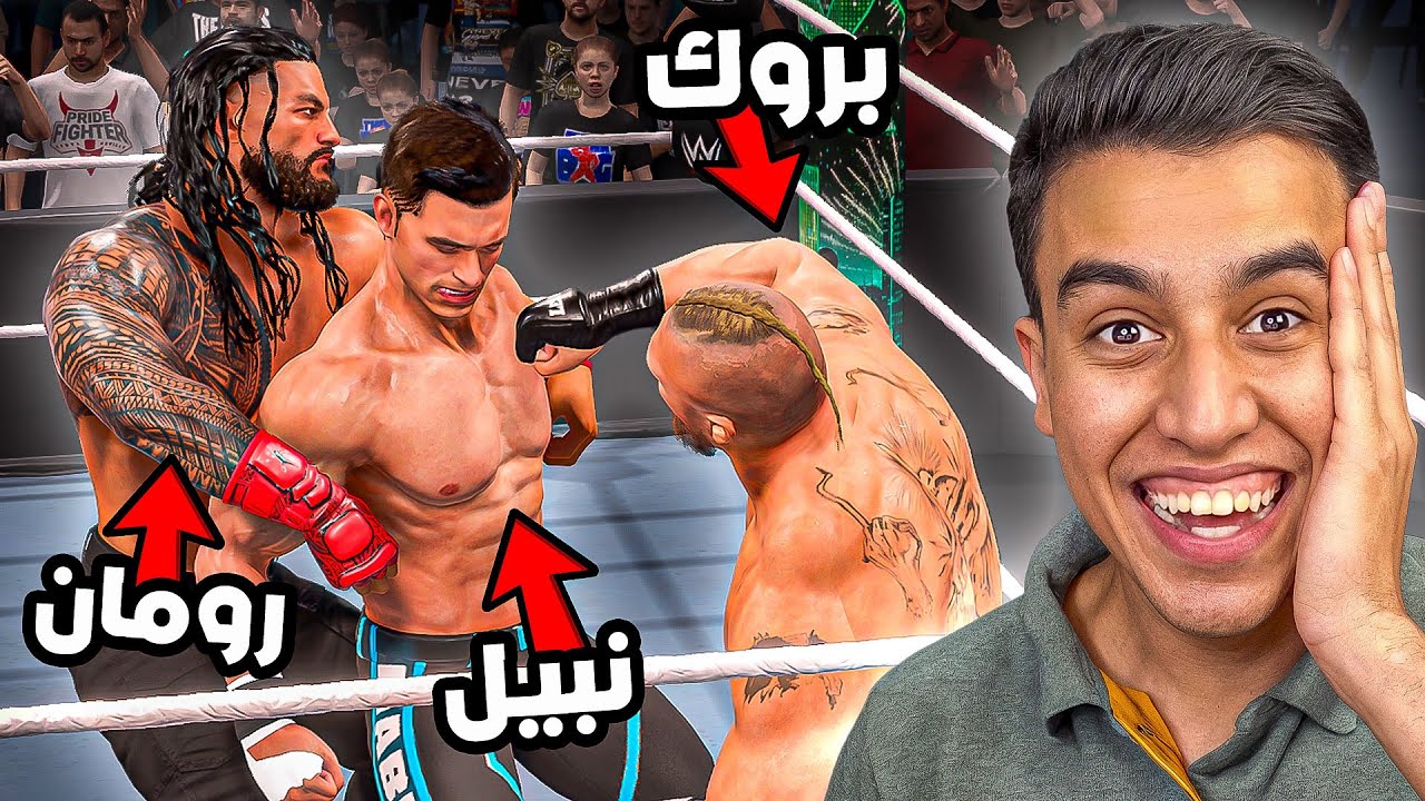 بروك ليسنر ضد رومان رينز ضد NTC ( نبيل )🔥🤯 | مبارايات الاحلام #4