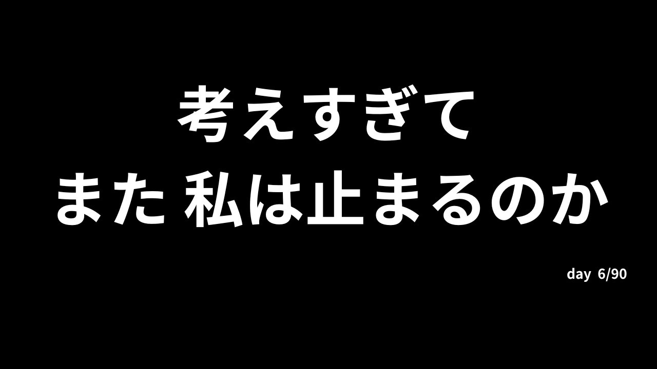 考えすぎて、また動けなくってしまいそう