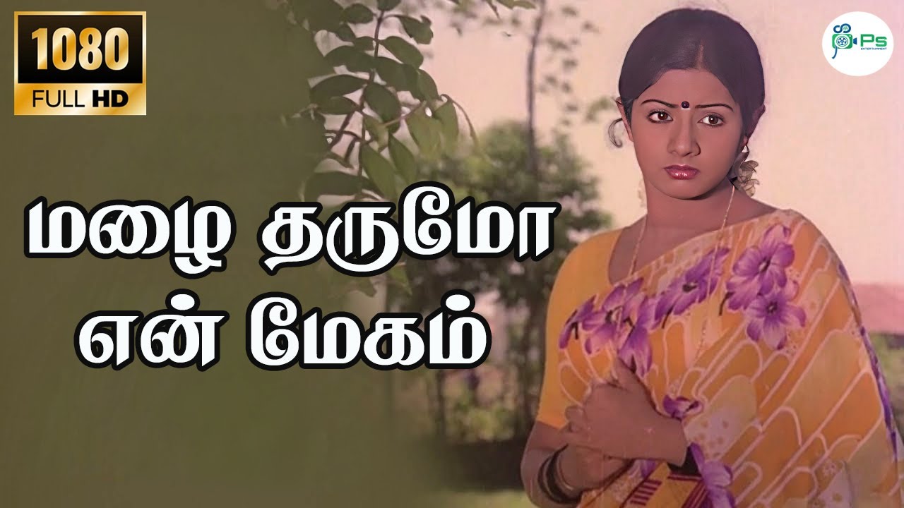 Mazhai Tharumo En Megam || மழை தருமோ என் மேகம் ||S.P. B, S.P. Sailaja || Love Melody Song
