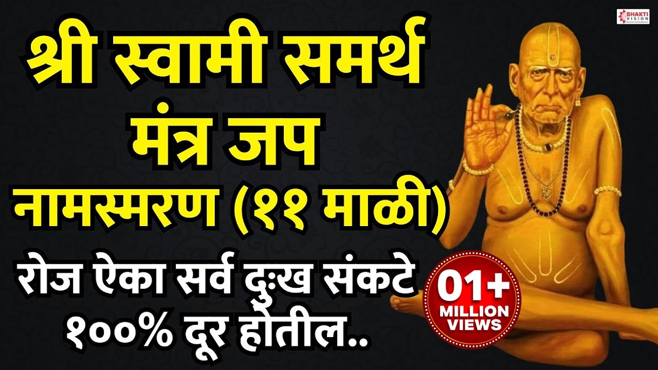 श्री स्वामी समर्थ मंत्र जप- नामस्मरण (११ माळी) || दररोज 1 वेळा ऐका..सर्व दुःख संकटे १००% दूर होतील..