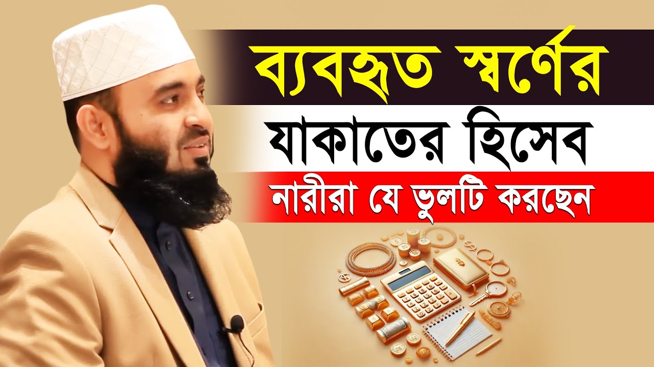 ব্যবহৃত স্বর্ণ ও সম্পদের যাকাতের হিসাব যে ভুলটি করেই যাচ্ছেন | Mizanur Rahman Azhari | Zakat