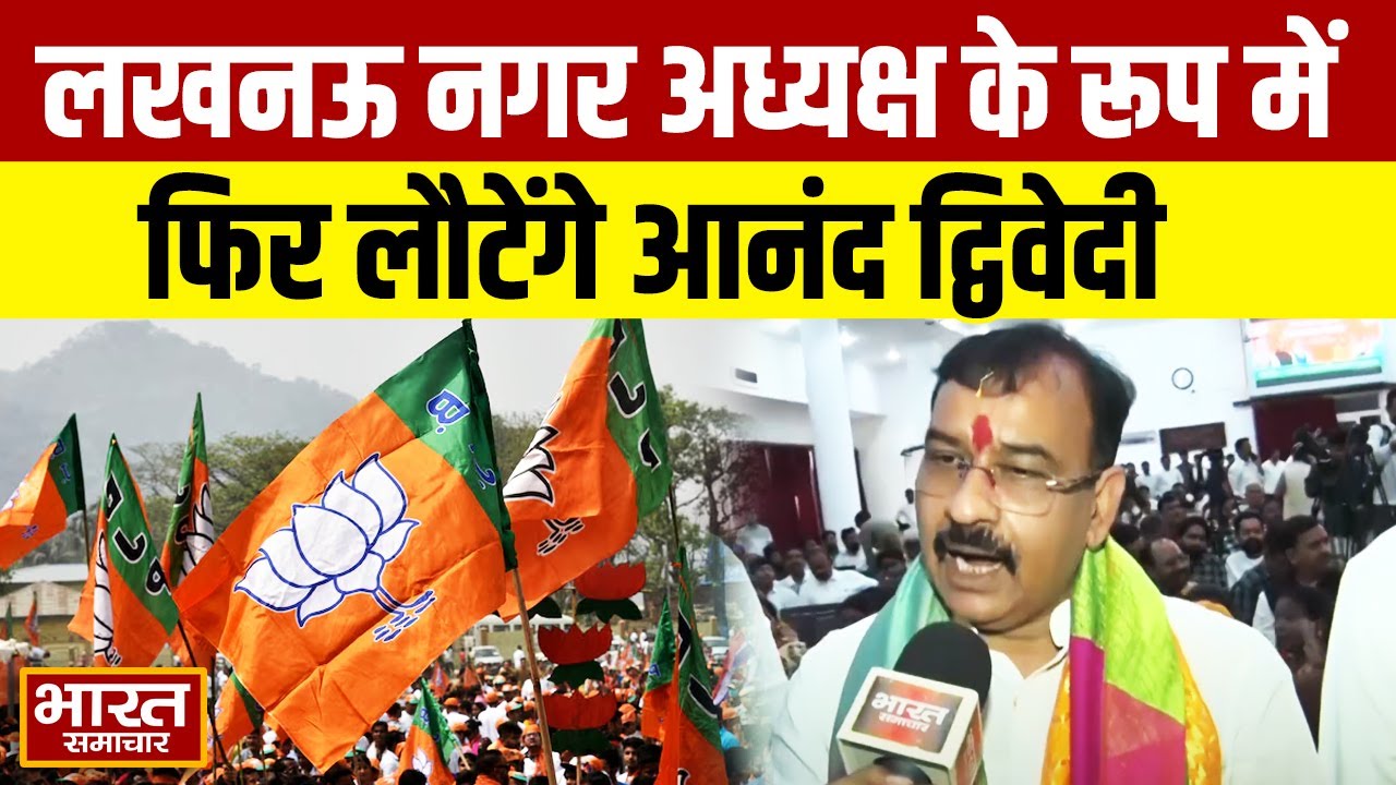 Anand Dwivedi एक बार फिर होंगे Lucknow नगर के अध्यक्ष,  बृजेश पाठक करेंगे ऐलान!