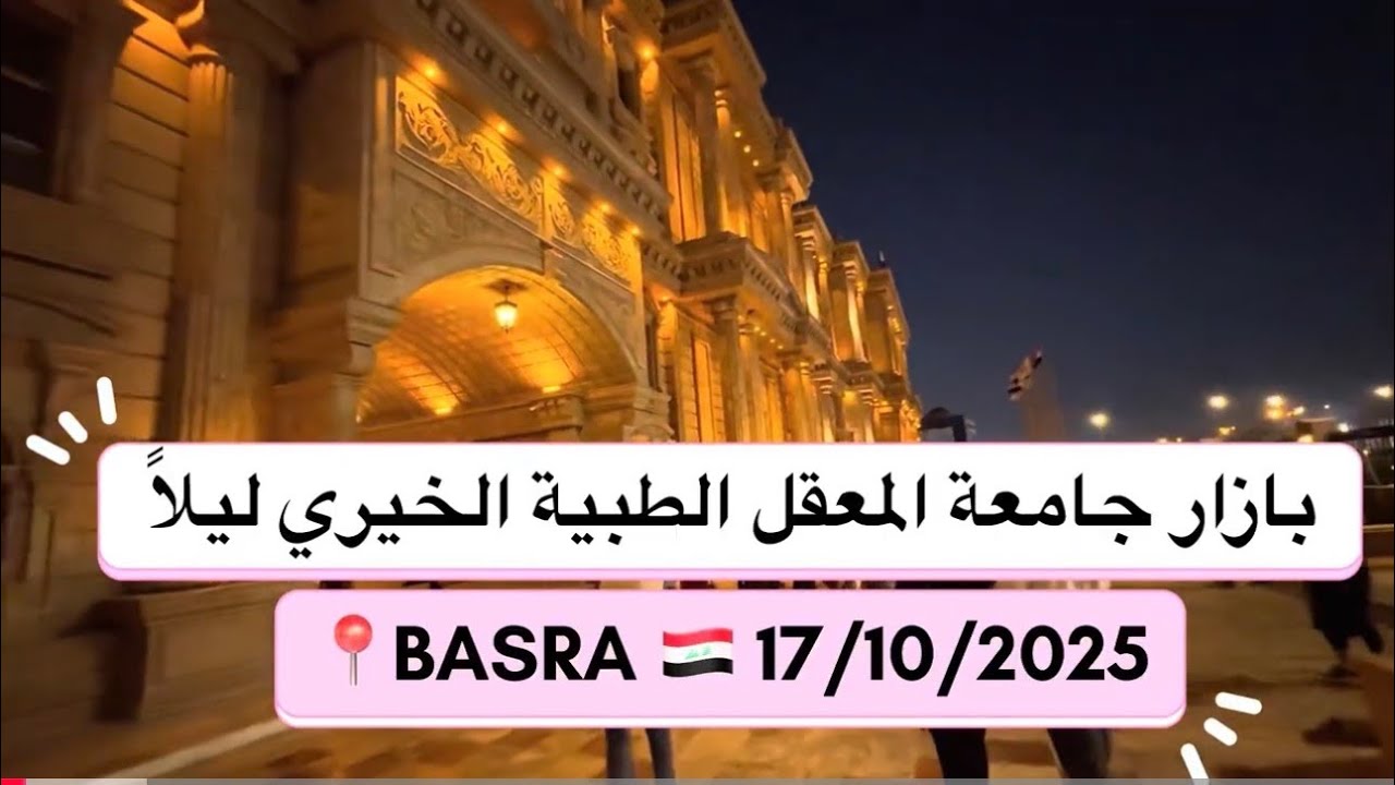 بازار جامعة المعقل الطبية ليلا بالبصرة 🇮🇶2025 #trending #اكسبلور #shortsfeed #travel  #basra #iraq