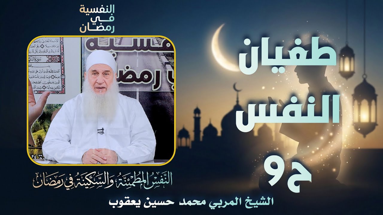 🔥 طغيانُ النفسح 9 – النفسية في رمضان الشيخ المربي محمد حسين يعقوب