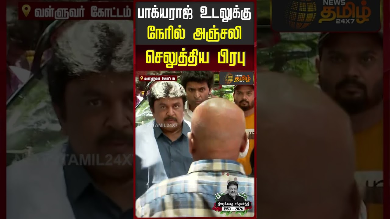 Bhagyaraj Death | பாக்யராஜ் உடலுக்கு நேரில் அஞ்சலி செலுத்திய பிரபு.. | Actor Prabhu Pays Tribute