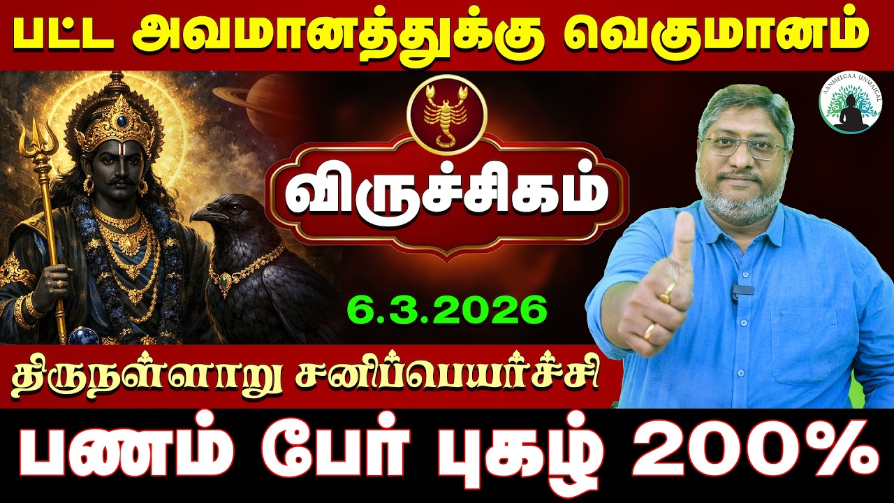 விருச்சிகம் உங்களை விட்டு வெளியேறும் சனி | திருநள்ளாறு சனிப்பெயர்ச்சி 2026 | Sani Peyarchi 2026
