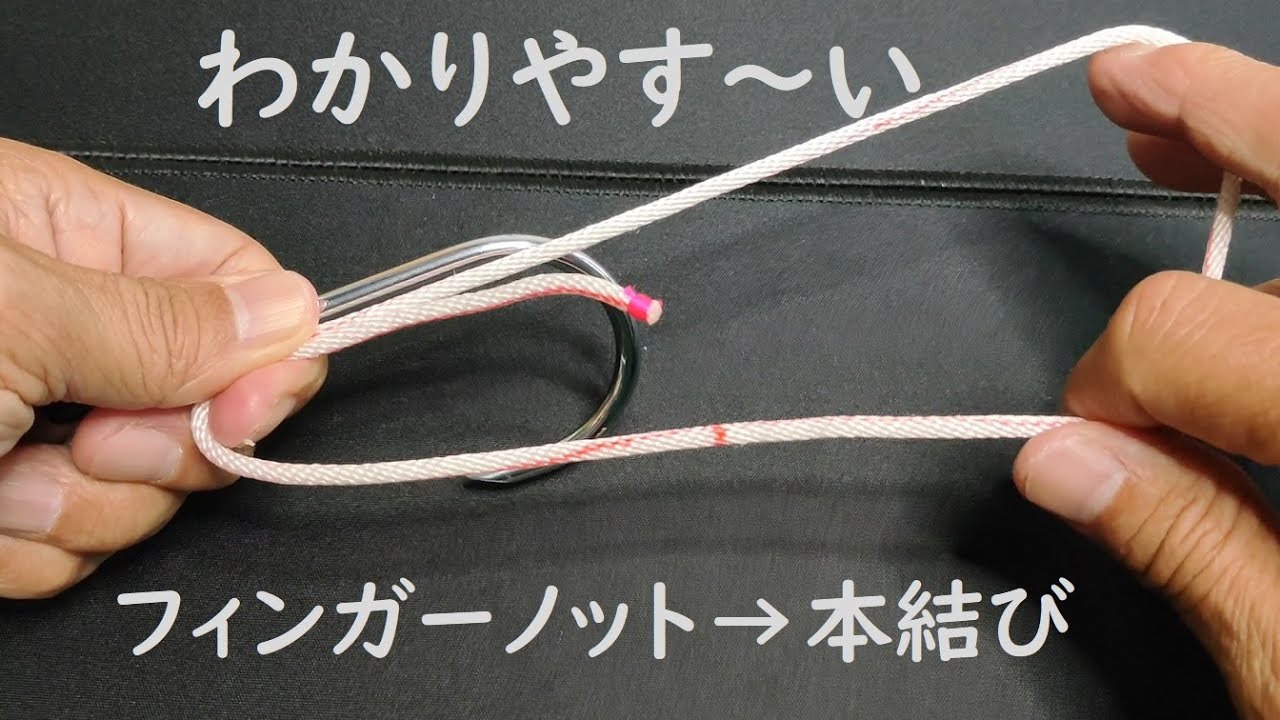 ロープで針結び コスパ良い本結び『フィンガーノット』