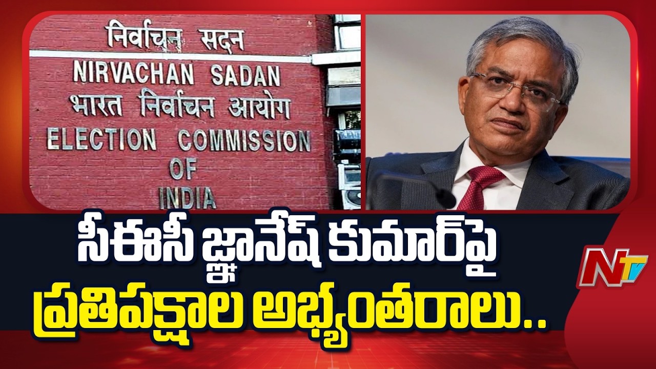 Opposition Raises Objections Against CEC Gyanesh Kumar | NTV Telugu