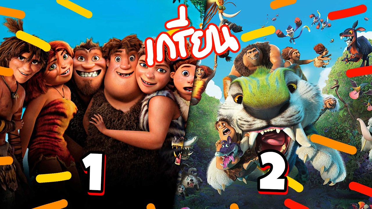 The Croods 1 - 2 มนุษย์ถ้ำโคตรถึกผจญภัย  #สปอยโคตรมันส์