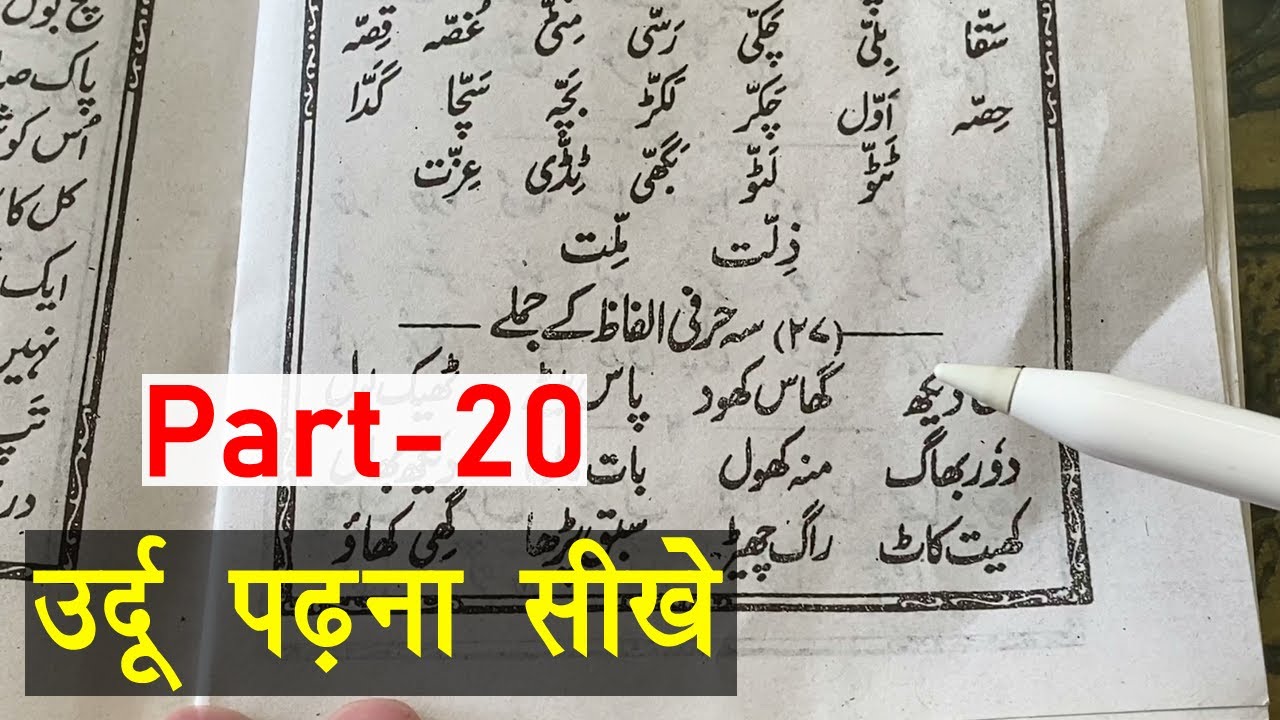 Learn to Read Urdu Online Free - उर्दू पढ़ना सीखे | Urdu ke 3 hurfi alfaz - Urdu Sikhe Part-20