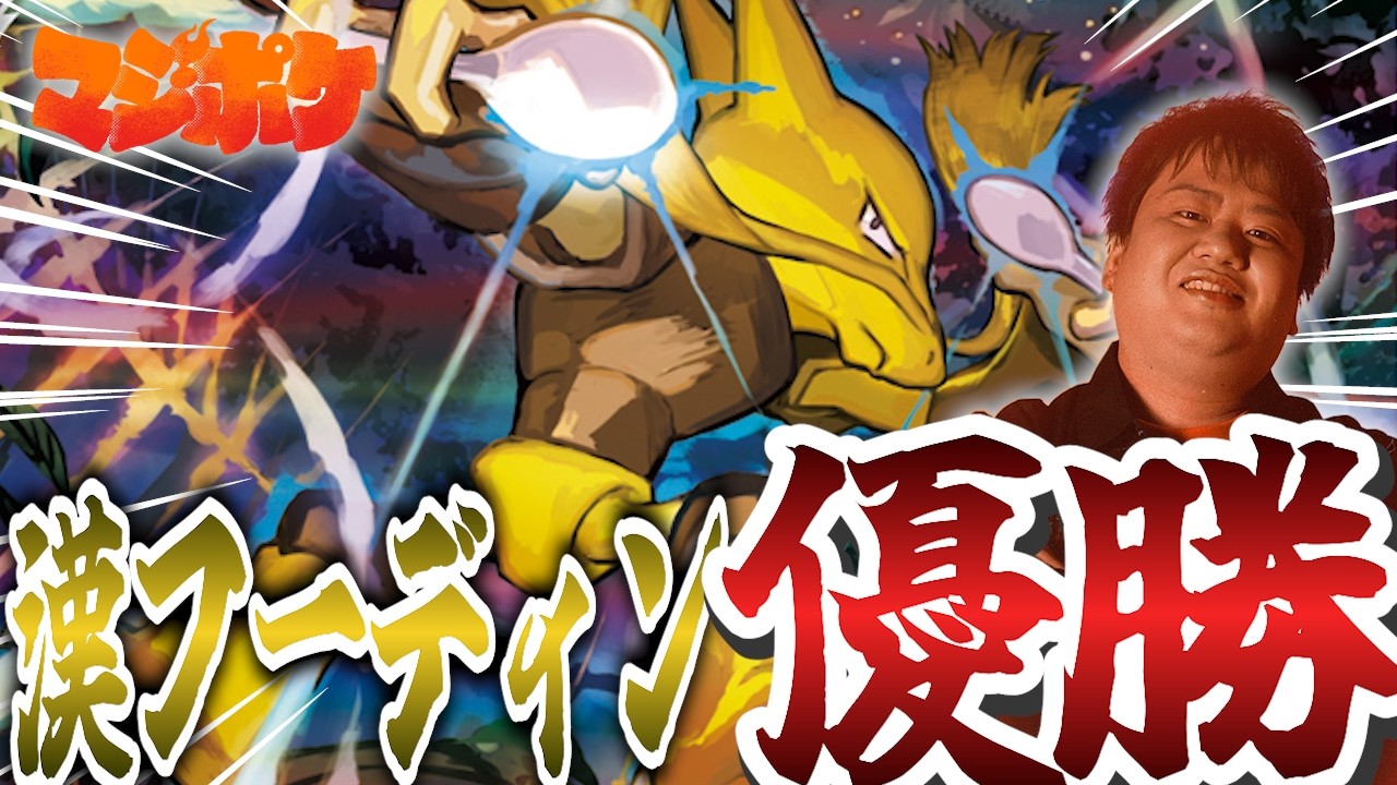 【ポケカ/対戦】シティリーグ優勝‼完全に環境を読み切った漢フーディンって一体!?【VSドラパルト】