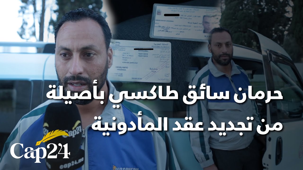 حكم عليه بإرجاع المأدونية وغرامة مالية..حرمان سائق طاكسي بأصيلة من تجديد عقد المأدونية