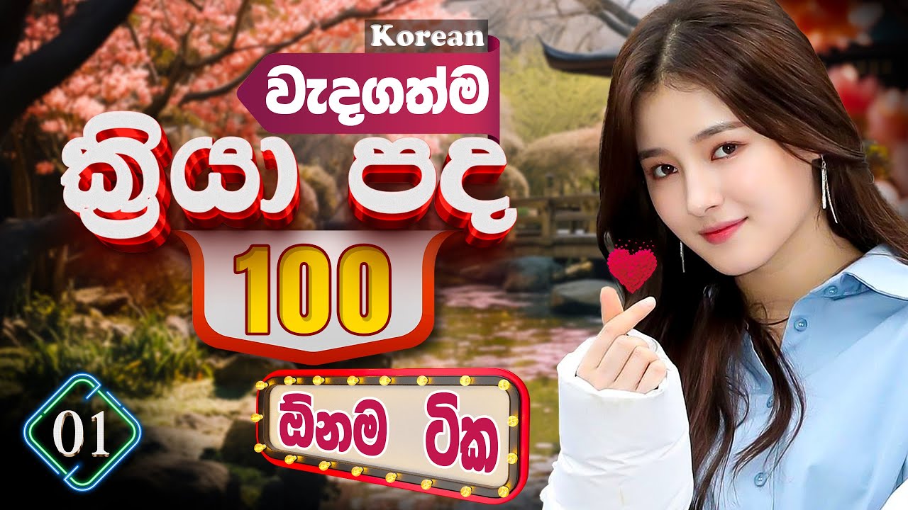 Korean verbs ( උච්චාරනය සහිතව ) කොරියන් ක්‍රියාපද | Korean Exam Kriyapada Sinhala | Korean Chinguwa