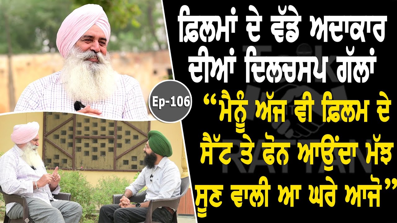 Show with Mahabir Bhullar | Actor | EP 106 | Talk with Rattan