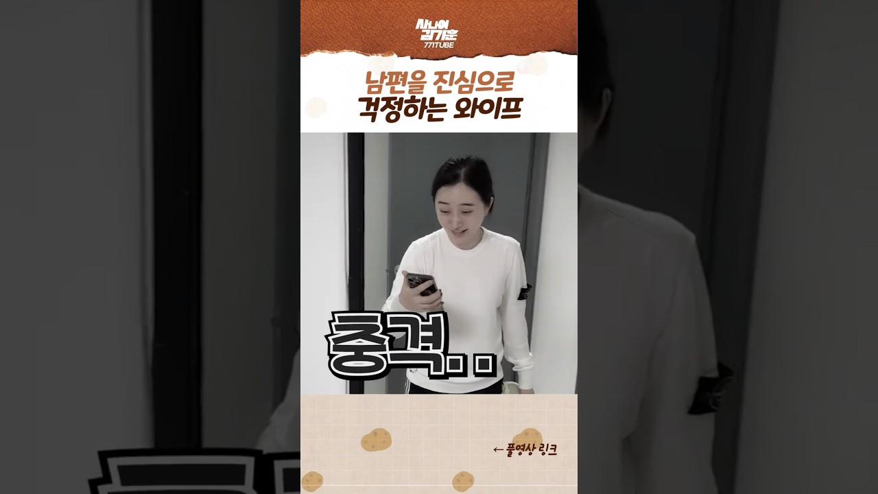 남편을 진심으로 걱정하는 와이프