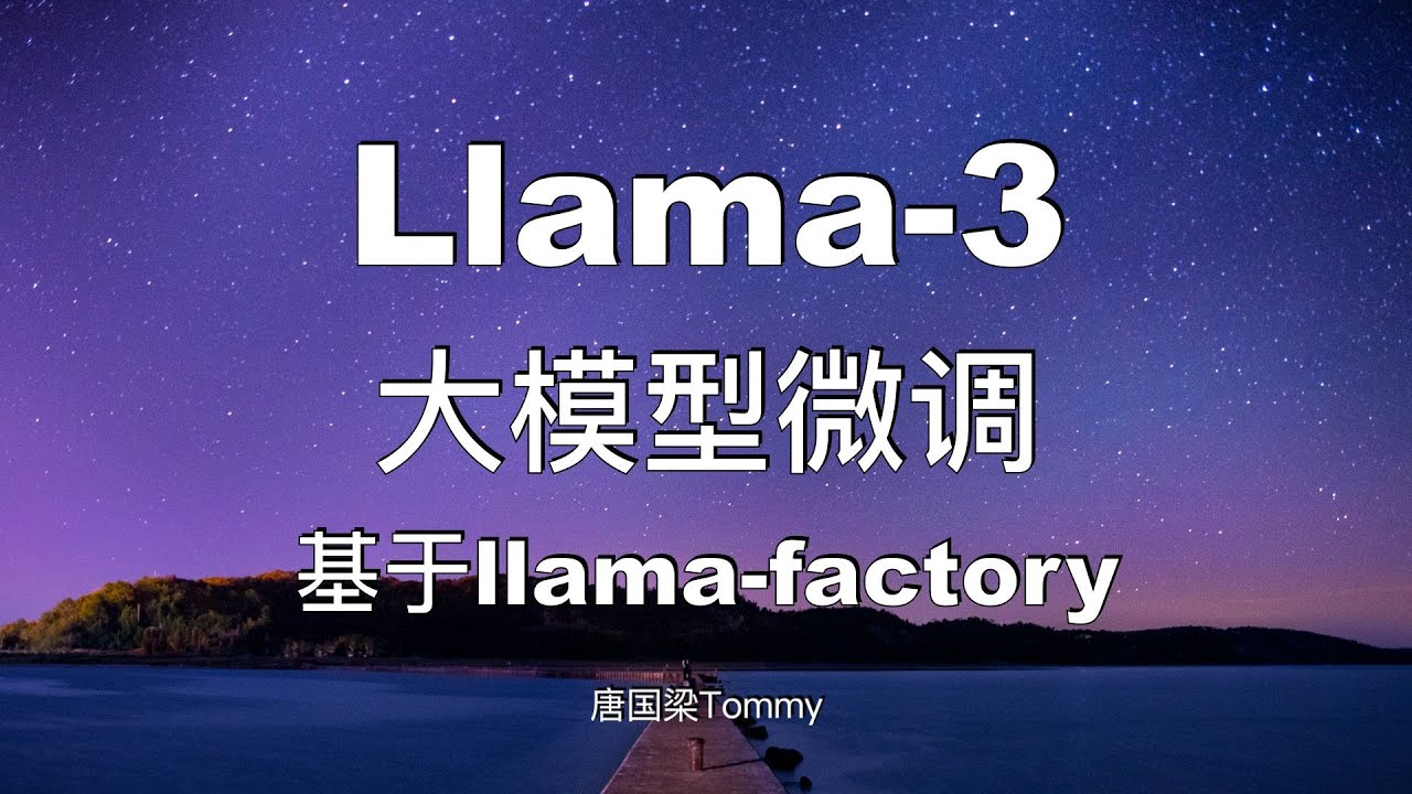 【Llama3 微调】基于llama-factory和自定义数据集进行大模型微调 Llama3教程 AI大模型实战课程