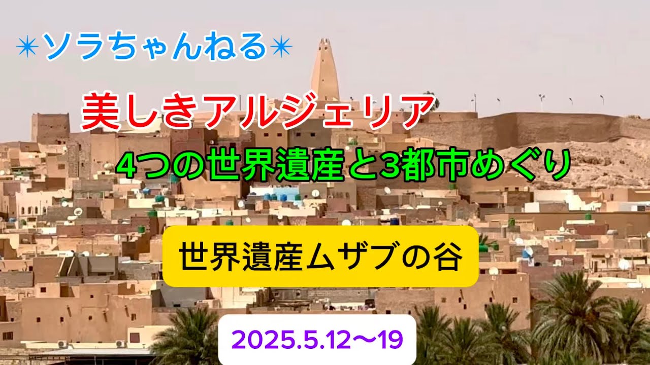 ✴︎ソラちゃんねる✴︎美しきアルジェリア 4つの世界遺産と3都市めぐり