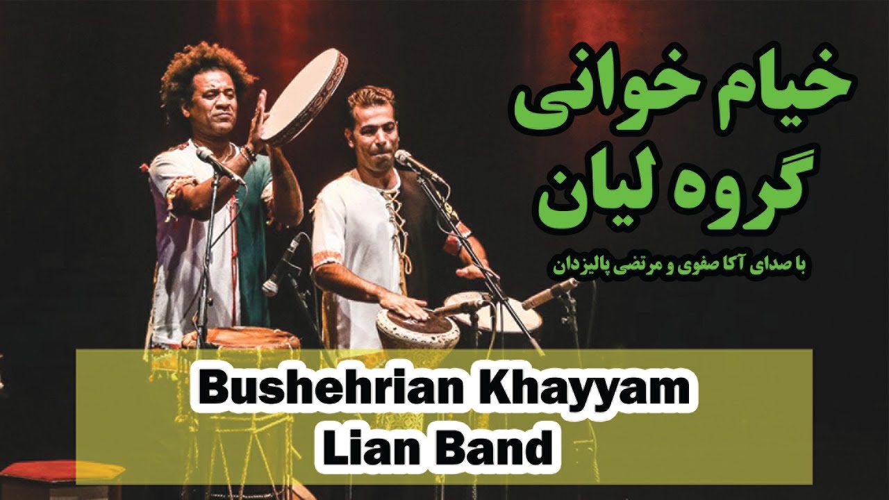 خیام خوانی گروه لیان با صدای آکا صفوی، و مرتضی پالیزدان  Bushehrian Khayyam - Lian Band