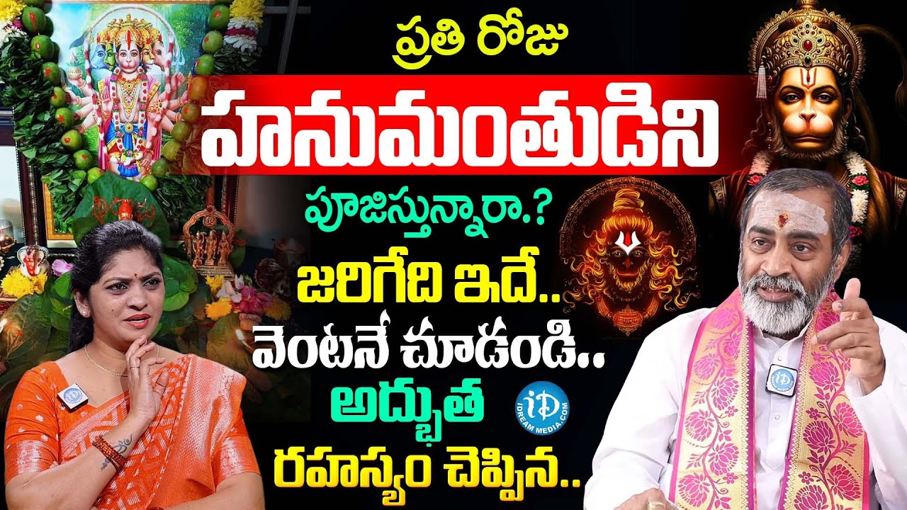 ప్రతిరోజు హనుమంతుడిని పూజిస్తే.? | Brahmasri Samavedam Shanmukha Sarma About Hanuman Pooja Vidhanam