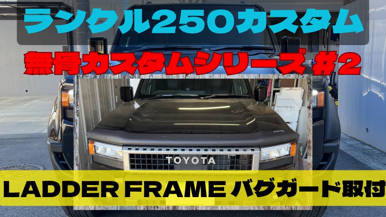 ランクル250無骨カスタム #2～LADDER FLAME バグガード取付~