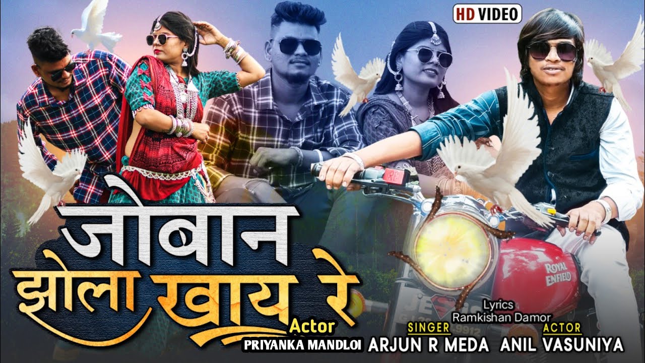 जोबन झोला खाय रे - Joban Jhola Khay re // Arjun r meda Anil Vasuniya Priyanka Mandloi New Video 2022
