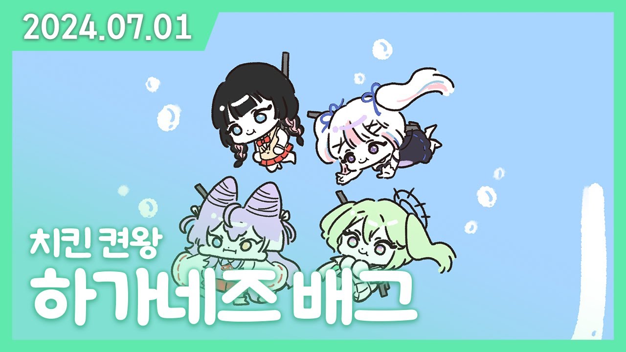 하가네즈 출동 (유니,히나,시부키,리코) 배틀그라운드 [2024.07.01]