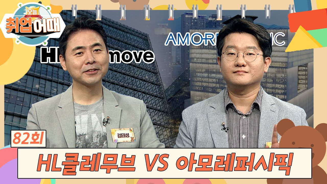 [오늘취업어때 82회 FULL] 뉴스타와 올드스타의 대결! HL클레무브 VS 아모레퍼시픽 | 스트리트 취업 파이터