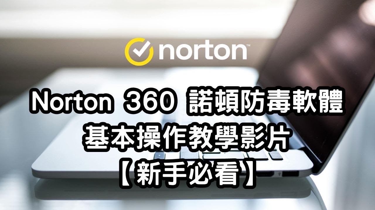 Norton 360 諾頓防毒軟體電腦版基本操作教學影片【新手必看】