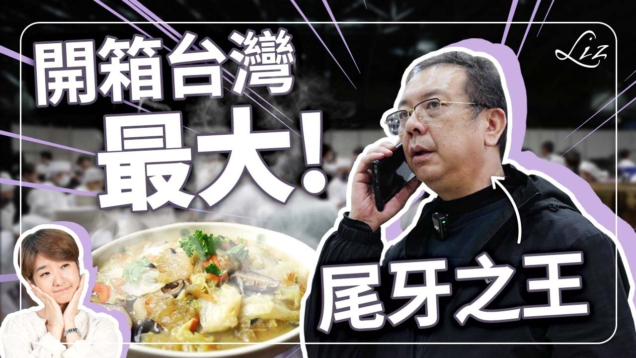 台灣最大！萬人尾牙！1400桌餐具桌椅，都給這個人包下？上市櫃公司辦尾牙都靠他？獨家揭秘，尾牙之王！【Liz 美食家】