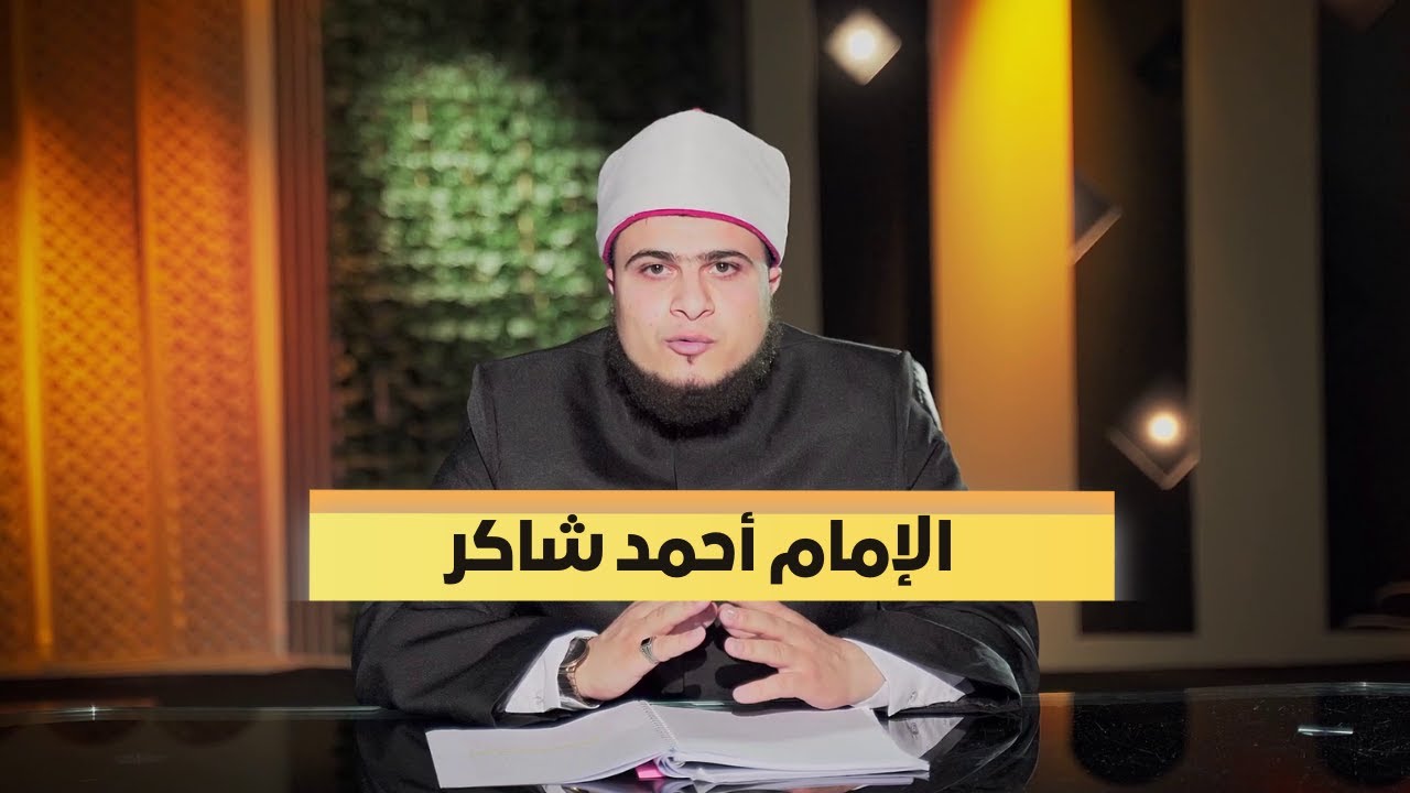 الإمام أحمد شاكر | ربانية المحدثين | الشيخ محمد ماجدي |ح 27