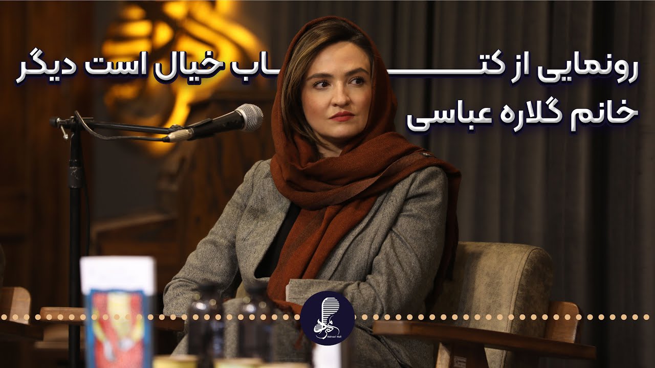 نشست رونمایی و جشن امضای کتاب (خیال است دیگر) خانم گلاره عباسی