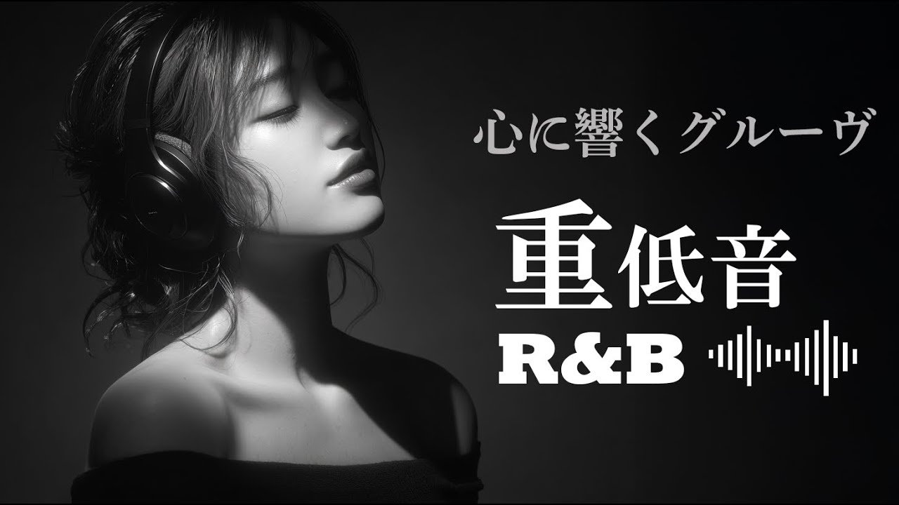 【重低音 R&B】BPM100 心に沈む重低音｜夜に浸るEmotional Groove 30min MIX | Japanese R&B