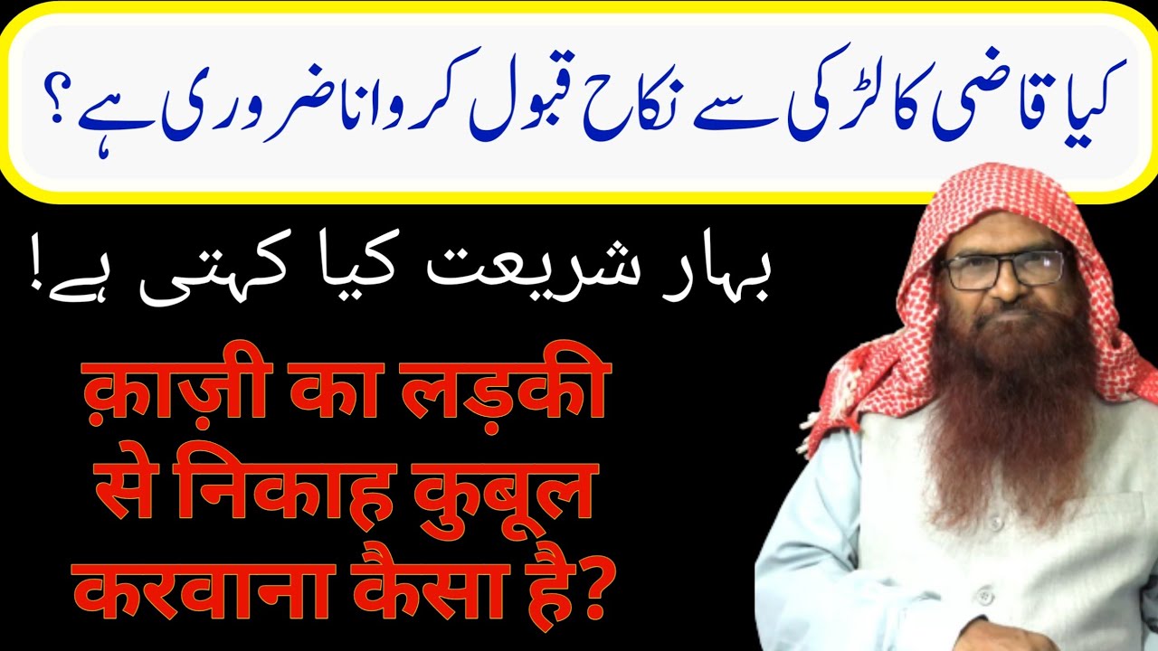 Kya Qazi Sahab ka Ladki se Nikah Qubol Karbana Sahih hai? by Sheikh Razaullah Abdul Karim Madni