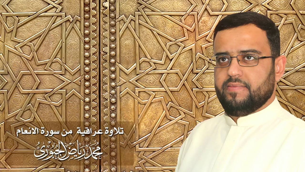 تلاوة عراقية مجودة من سورة الانعام l محمد رياض الجبوري