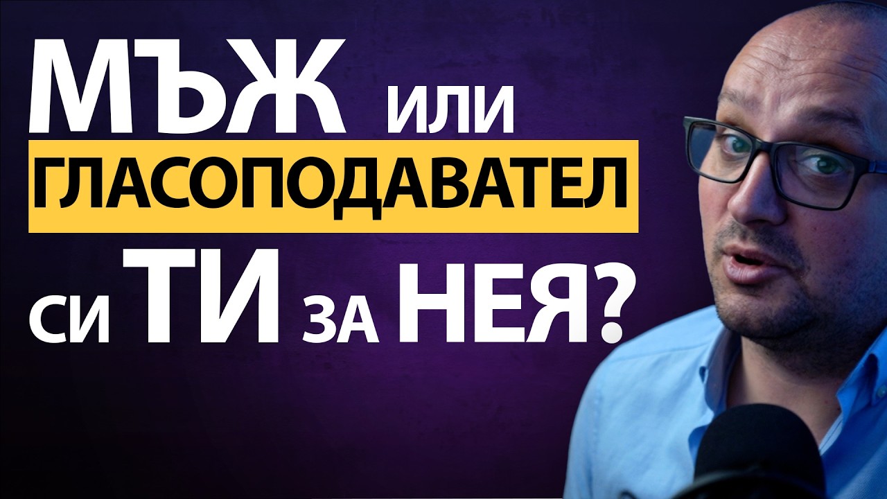 ТЯ иска МЪЖ  💪, не ЕЛЕКТОРАТ 🗳️! ИСТИНАТА за ВРЪЗКИТЕ като ПОЛИТИКА⚡