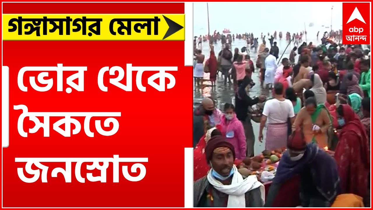 Gangasagar 2022: ভোর থেকে গঙ্গাসাগরের সৈকতে জনস্রোত, লাগাতার প্রচার সত্ত্বেও শিকেয় করোনাবিধি