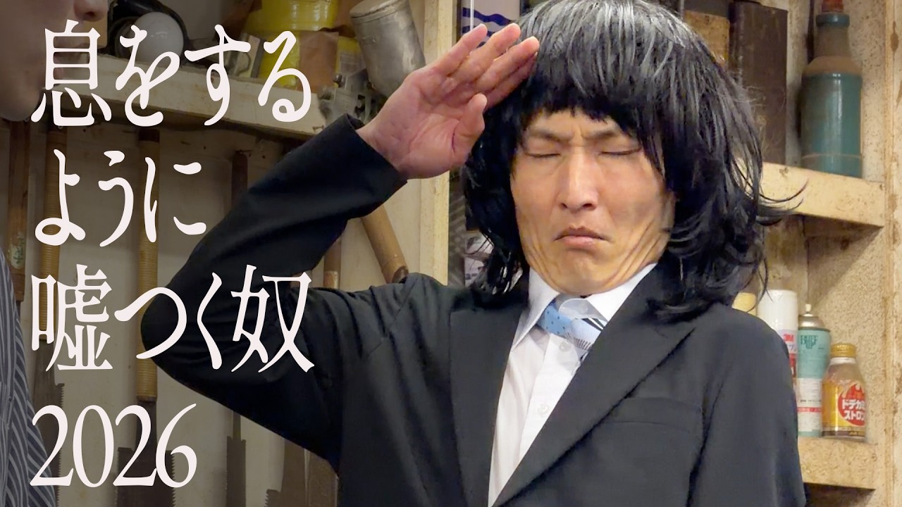 息をするように嘘つく奴【2026】