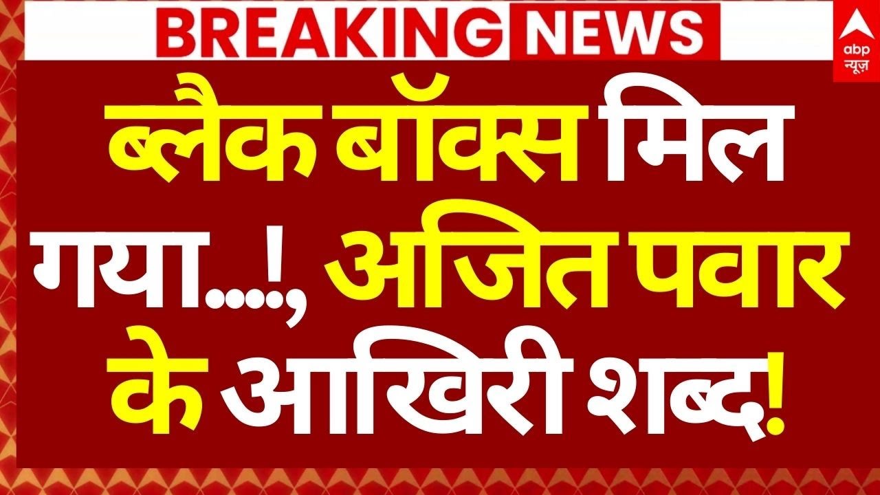 Ajit Pawar Plane Black Box News LIVE:ब्लैक बॉक्स मिलगया...!, अजित पवार के आखिरी शब्द!| Breaking