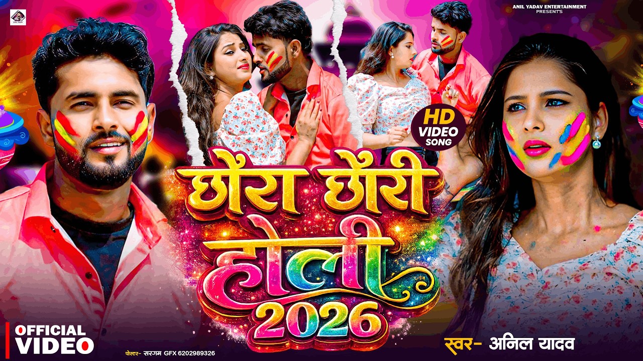 Holi Ke Gana | छौरा छौरी होली 2026 | Happy Holi | Holi Wala Gana | New Holi Song | Holi Special Song
