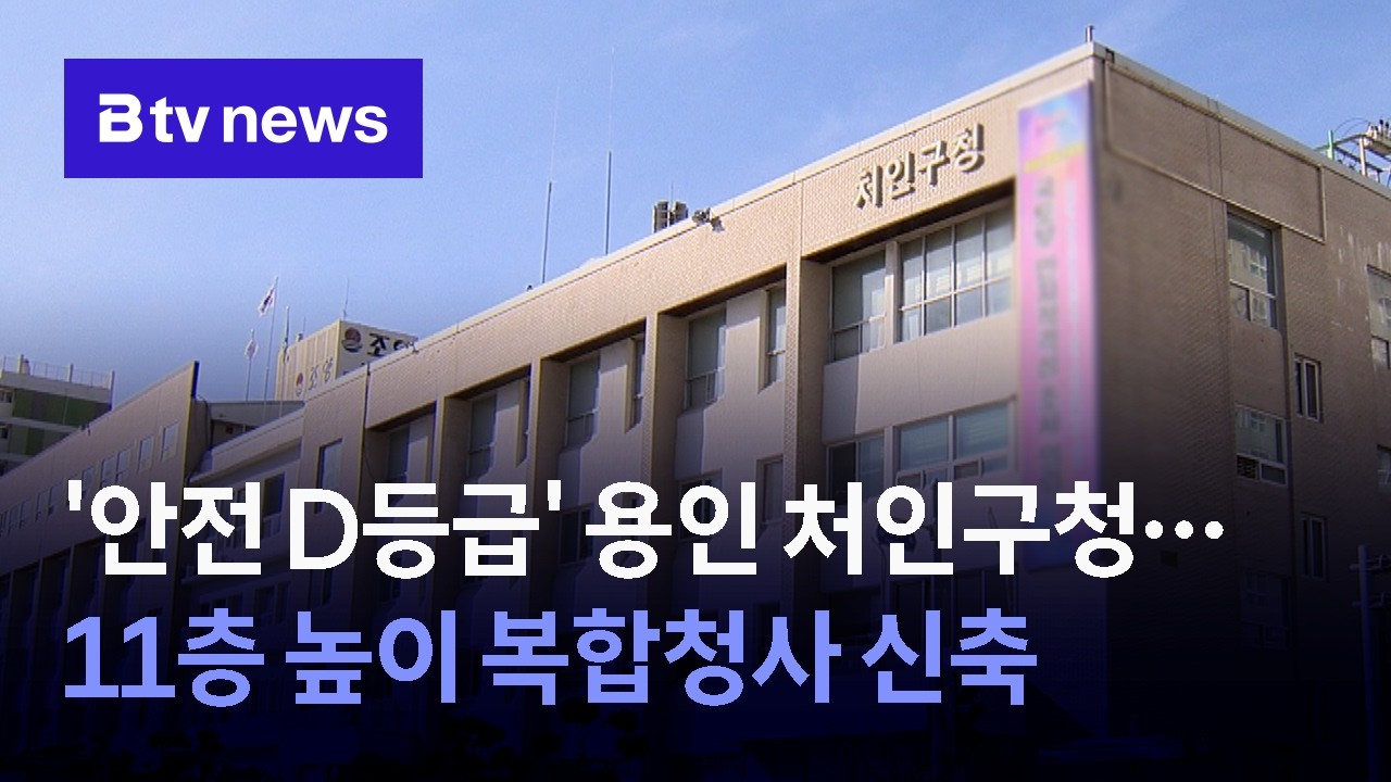 '안전 D등급' 용인 처인구청… 11층 높이 복합청사 신축