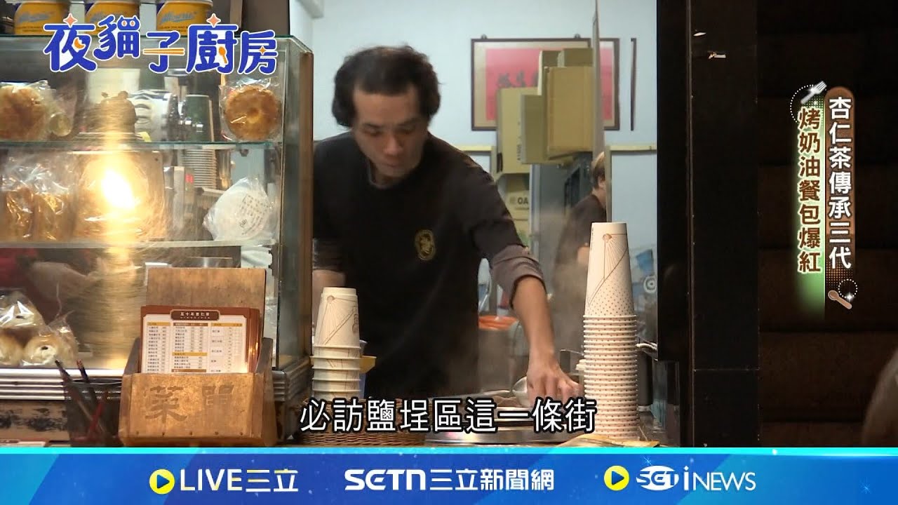 鹽埕宵夜老店多! 60年炸餛飩 75年杏仁茶│新聞一把抓20250215│三立新聞台
