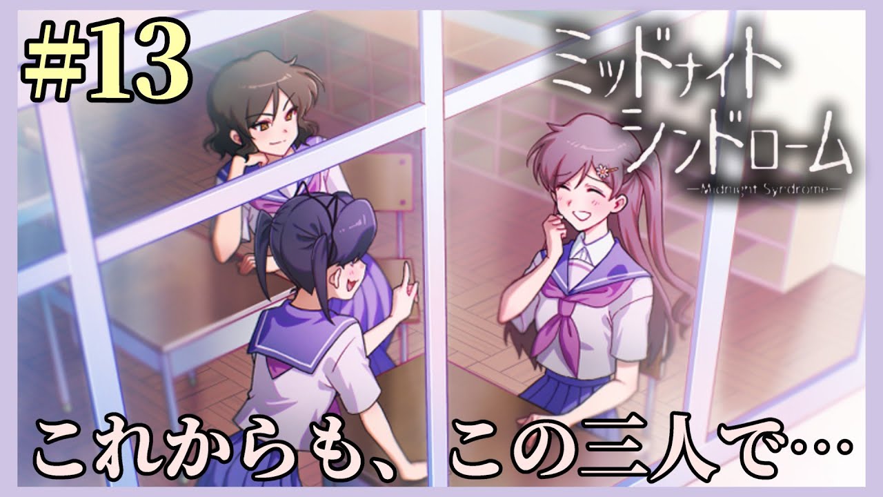 【Happy End】感動の最終回！この三人で一緒にいられますように…『それだけが、私の願い』 神ホラーゲーム【ミッドナイトシンドローム】を実況プレイ！ #13 終