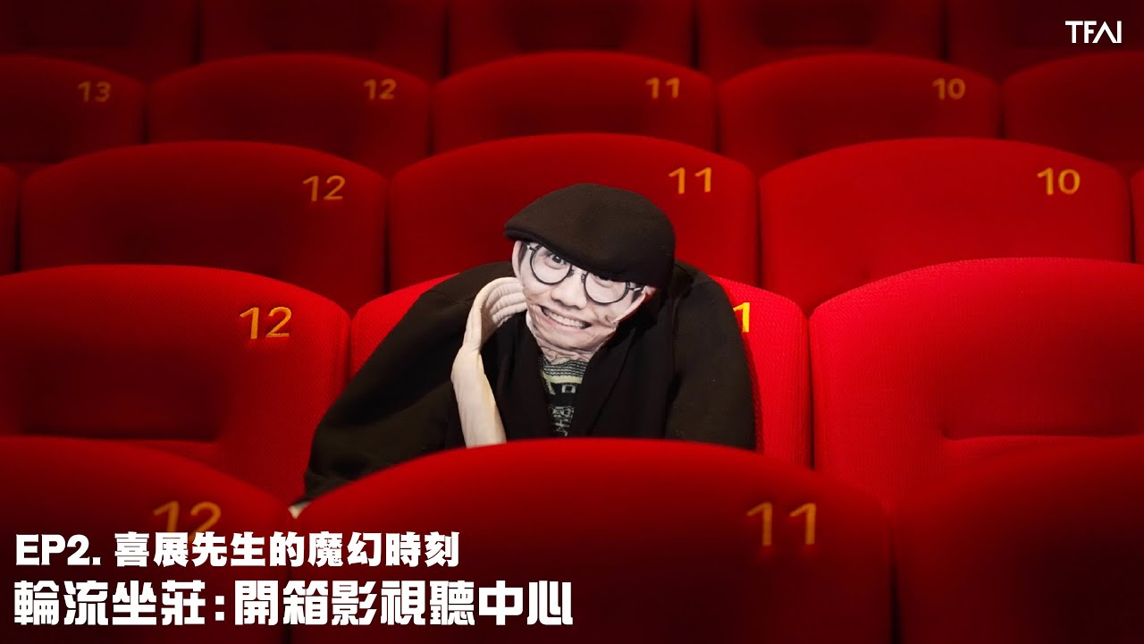 【輪流坐莊:開箱影視聽中心】EP2. 喜展先生的魔幻時刻   @MoresZhan​