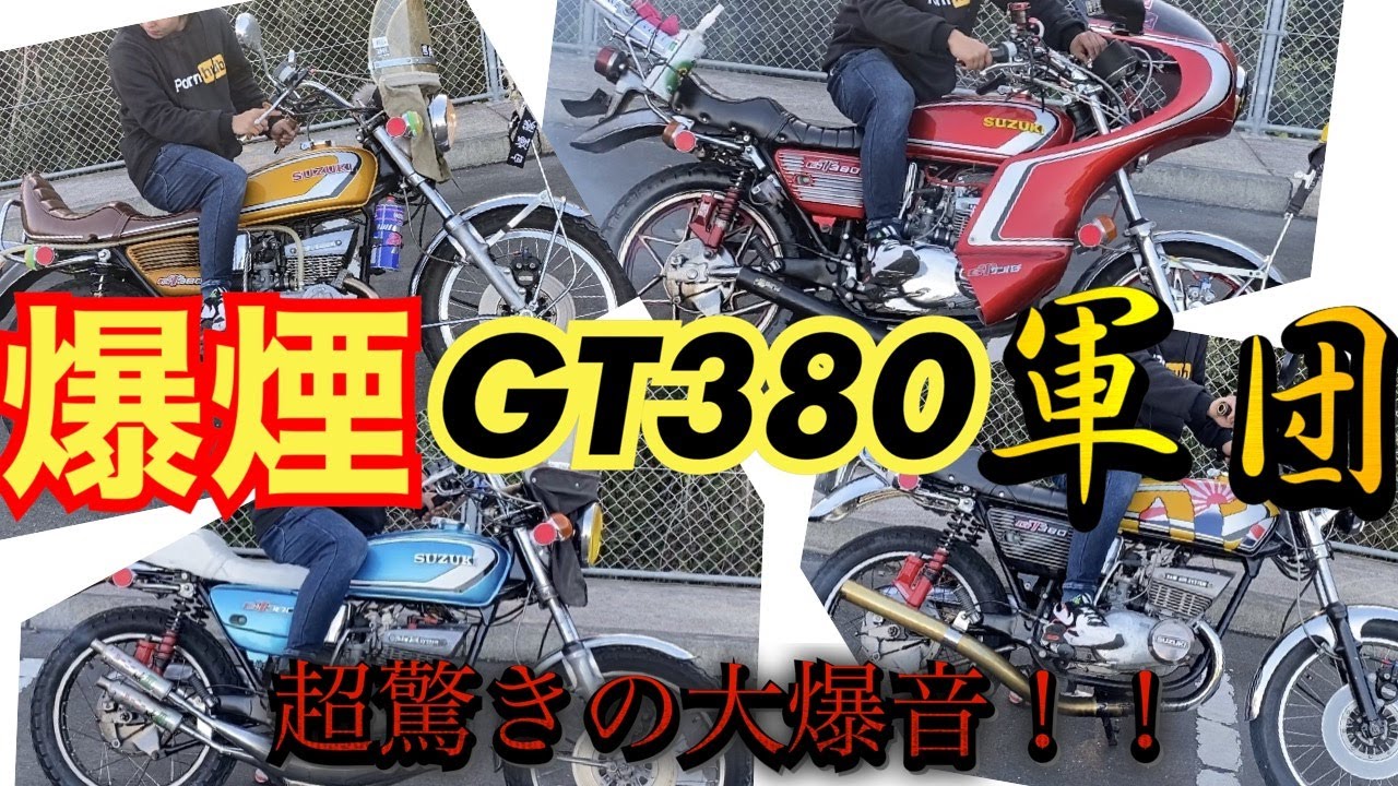 究極の排気音『GT380』軍団の排気音が渋すぎる！！【GT750】