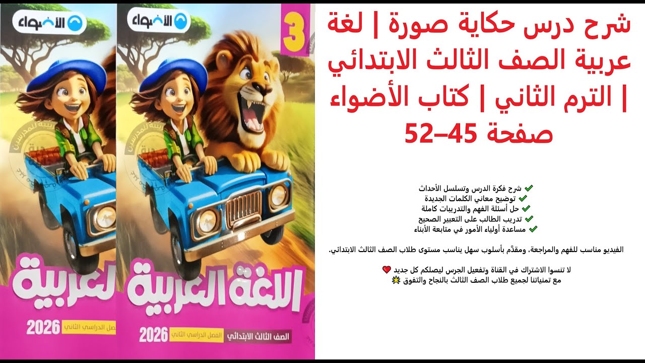 شرح درس حكاية صورة  لغة عربية الصف الثالث الابتدائي  الترم الثاني  كتاب الأضواء صفحة 45–52