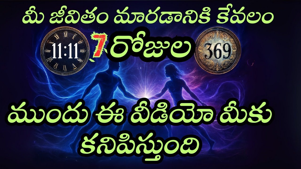 7 రోజుల్లో అద్భుతం జరగబోతోంది | ఈ వీడియో మీకోసం Universe పంపింది