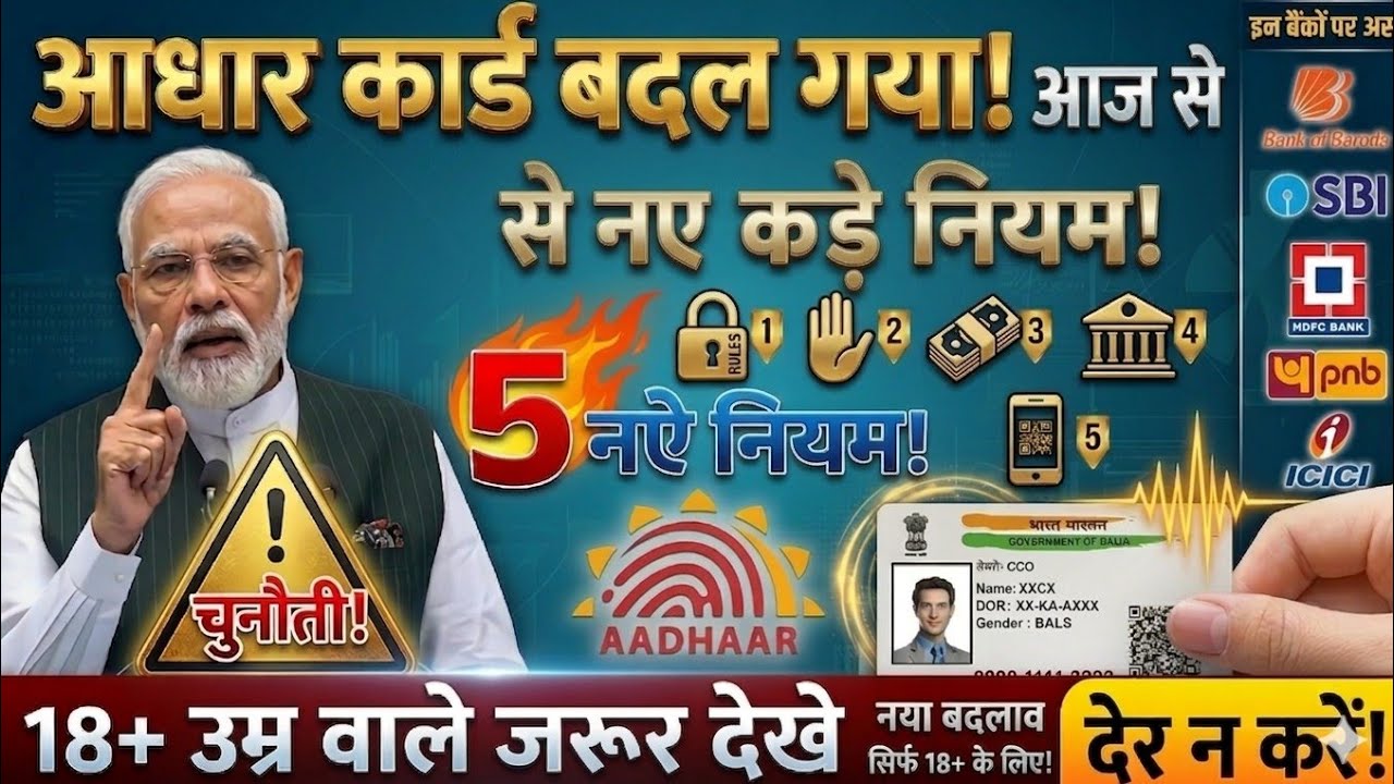 Aadhaar Card New Rules 2026 | 20 March Se 5 Bade Badlav | Bank, SBI, HDFC, PNB Update ⚡