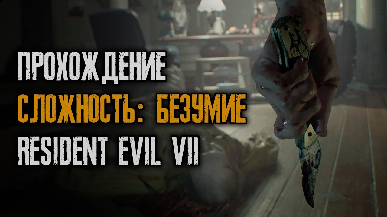 Resident Evil 7 - Вторая серия - Прохождение - Безумие
