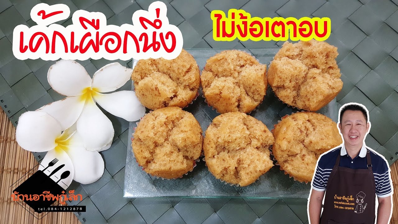 เค้กเผือกนึ่ง|เบเกอรี่ไม่ง้อเตาอบ| บ้านอาชีพกู๋เล็ก
